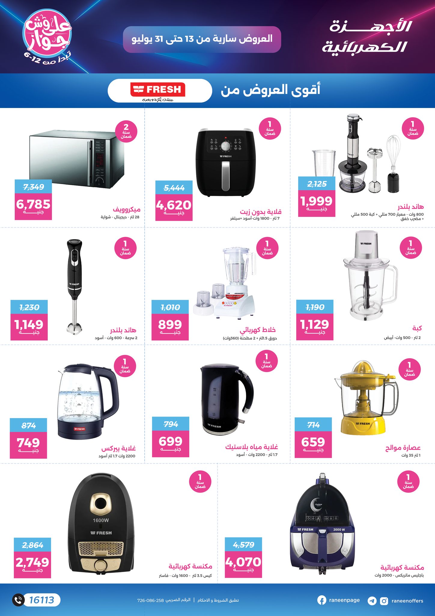 raneen offers from 11jul to 1jun 2025 عروض رنين من 11 يوليو حتى 1 يونيو 2025 صفحة رقم 43